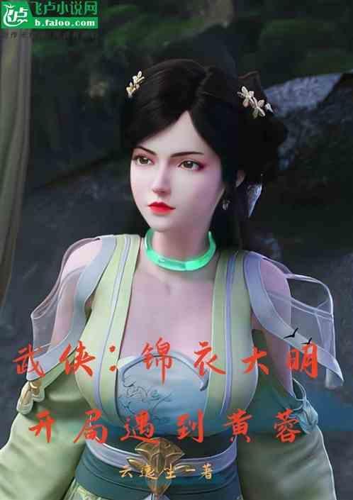 开局大明锦衣卫