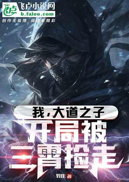 玄幻开局大道之子