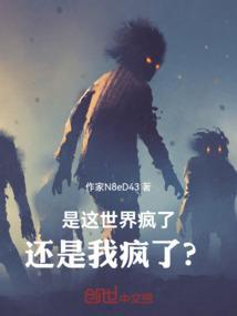 这世界疯了完整版