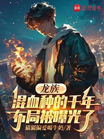 龙族中最强的龙血混血种