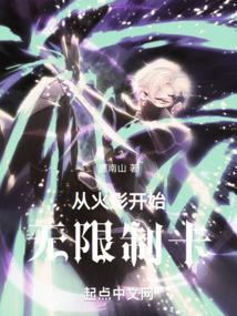 从火影开始无限制卡鹿南山无防盗