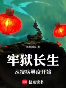 牢狱长生从搜病寻疫开始笔趣