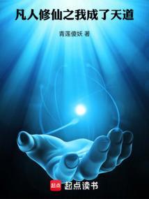 凡人修道成仙的