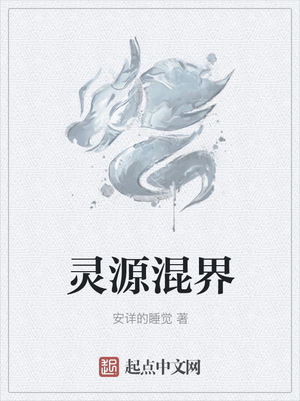 灵源属于哪里