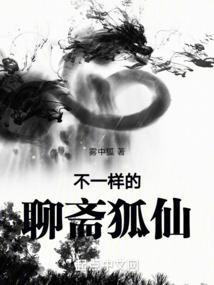聊斋狐仙第一集