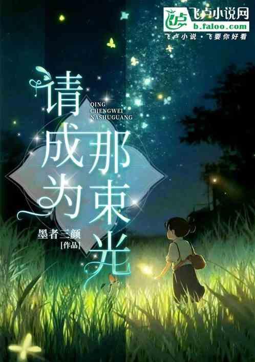 成为那束光作文600字初中