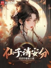 仙子请自重百度百科