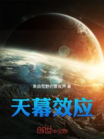 天幕效果