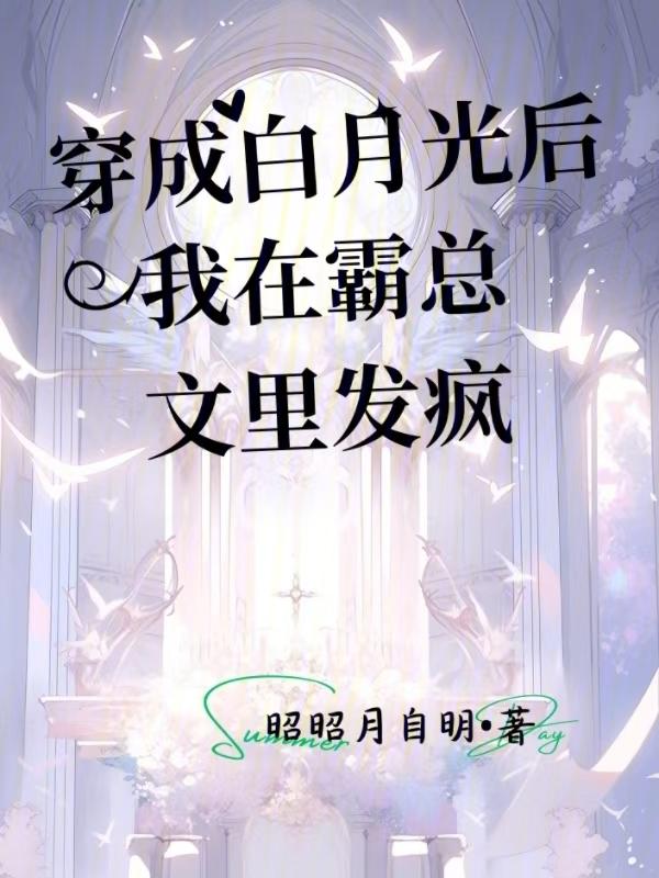 白月光女配晋江