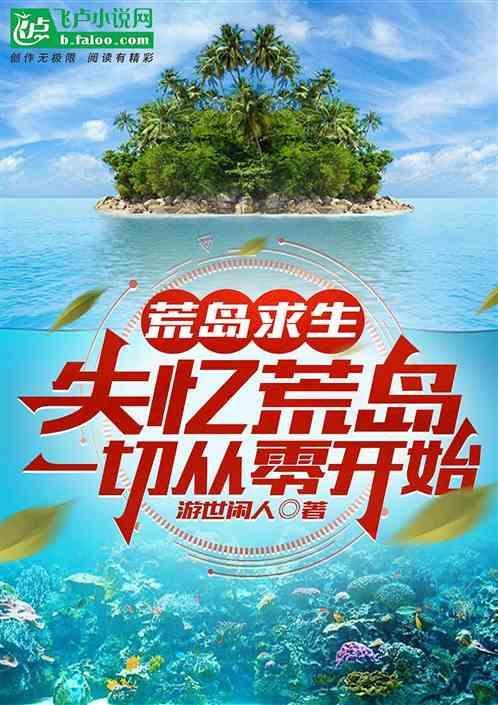 荒岛求生记
