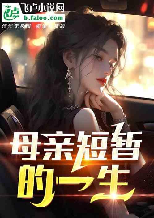 母亲一生的总结