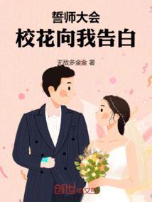 誓师大会校花向我告白