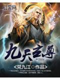 临江仙九天玄尊