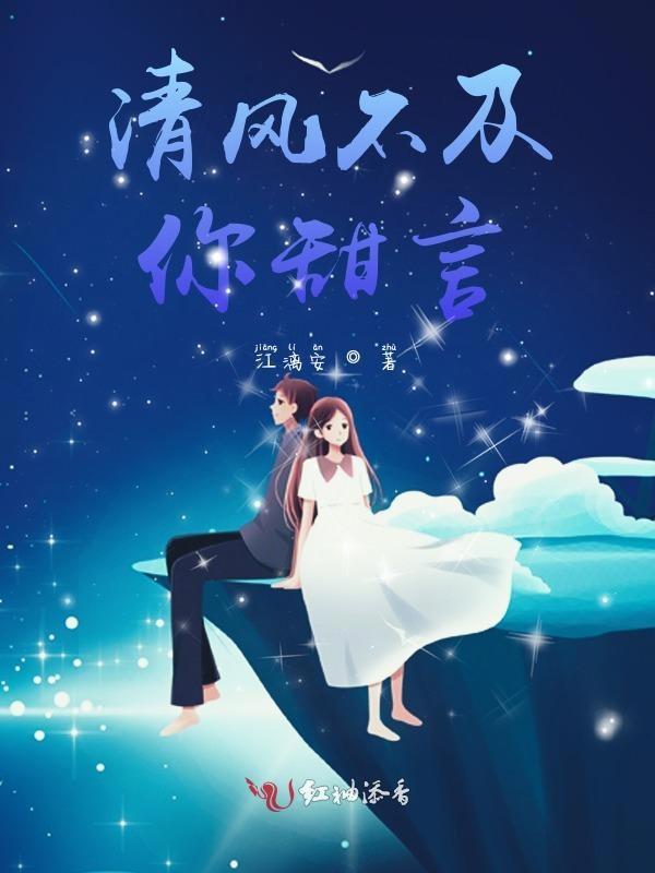清风不及你的温柔