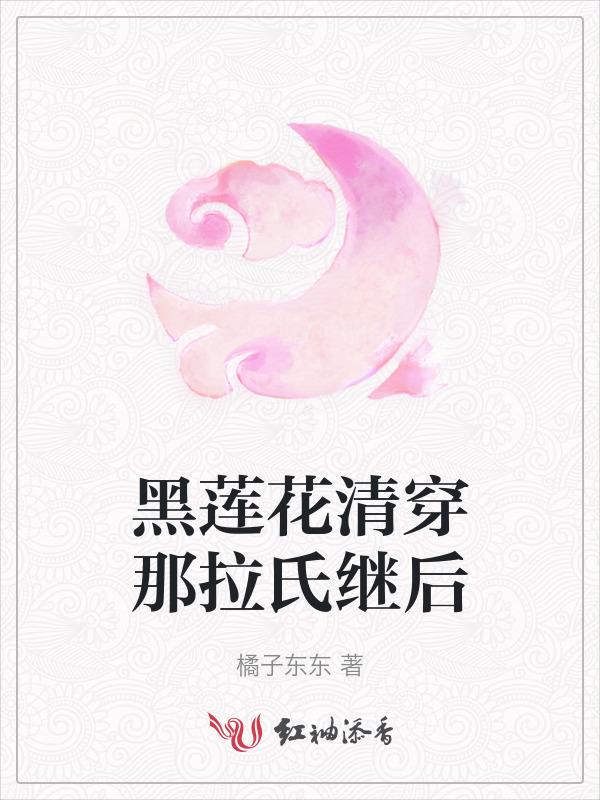 清穿黑莲花攻略手册
