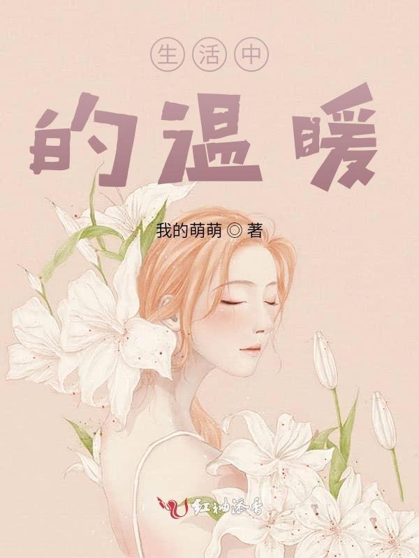 生活中的温暖800字作文