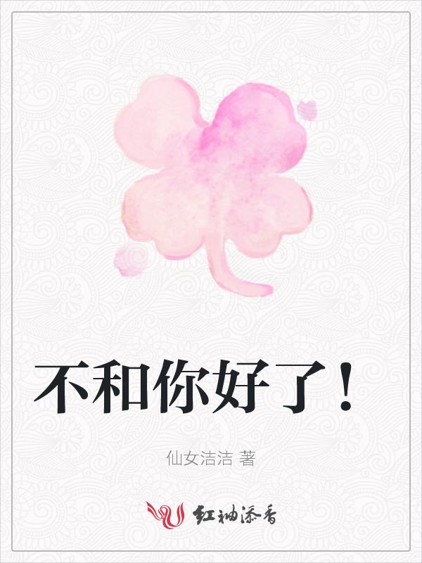 不和你好了怎么回复