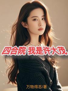 绝不舔傻柱