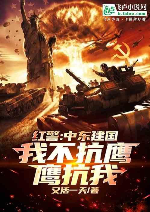 红警东亚战争