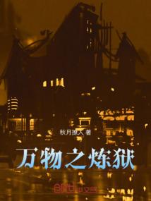 万物炼身