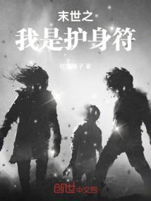 末世之丧尸守护