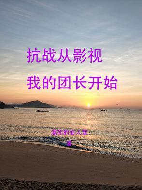 穿越从抗日电视剧开始