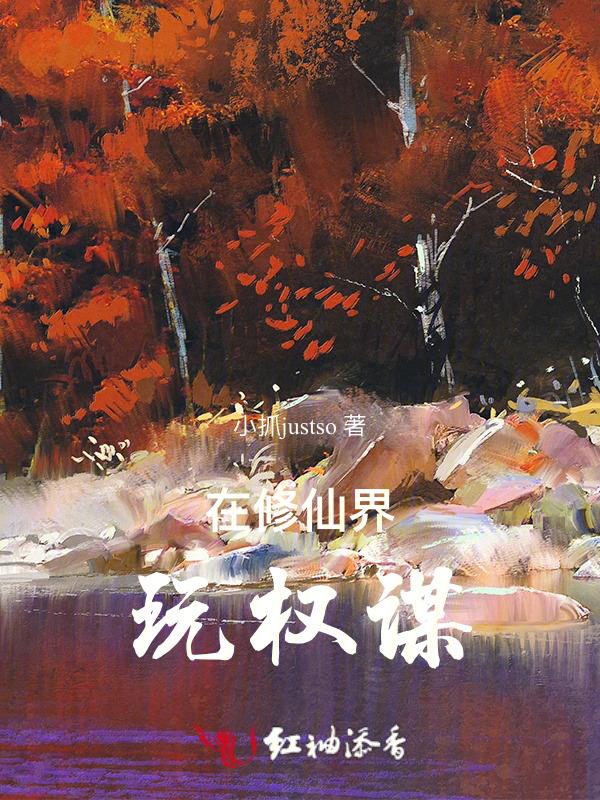 在仙界修仙
