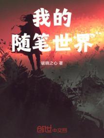 我随笔600字