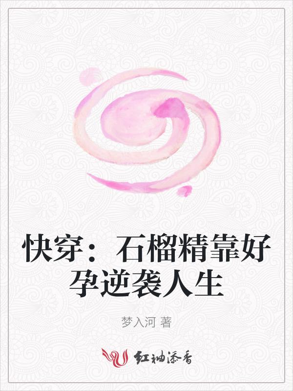 石榴精穿越古代