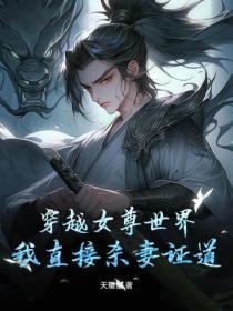 穿越到女尊世界的我意外成了抢