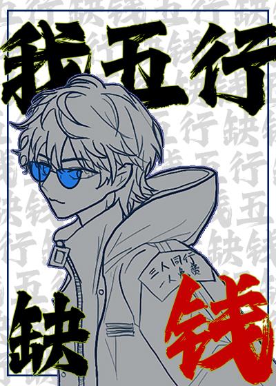 五行缺钱修喵