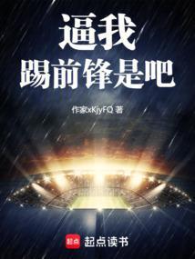 踢前锋的性格