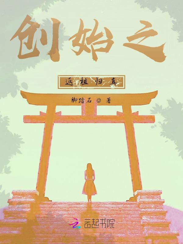 创始之返祖归真在线观看