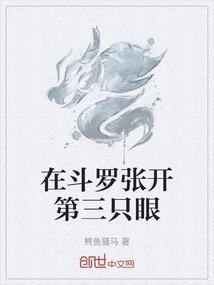 张开第三只眼好看清这个世界