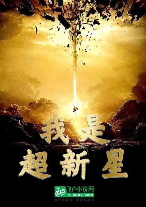 超新星登场是哪一集