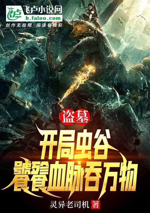 盗墓开局吃