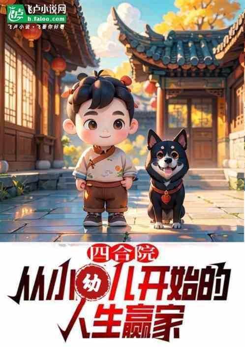 四合院人生赢家从幼儿开始