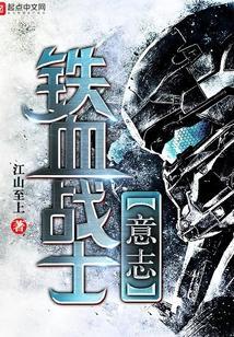 铁血战士一