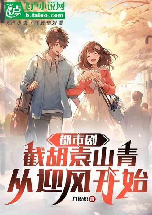 截胡袁拾一