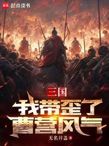 三国我带歪了曹营风气笔趣阁