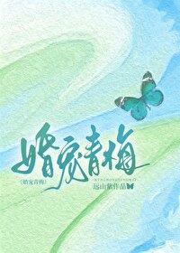 婚宠青梅 笔趣阁在线阅读