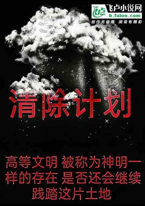 美剧人类清除计划