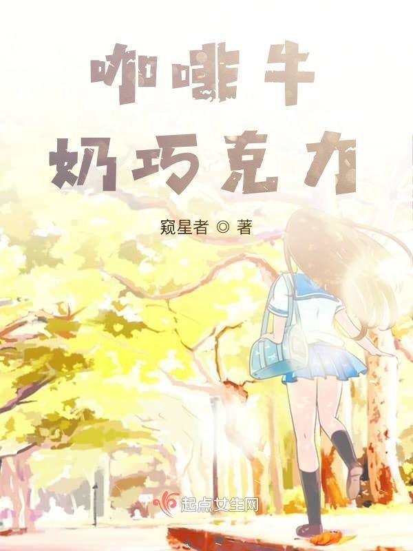 咖啡 牛奶 巧克力组成的饮品叫什么