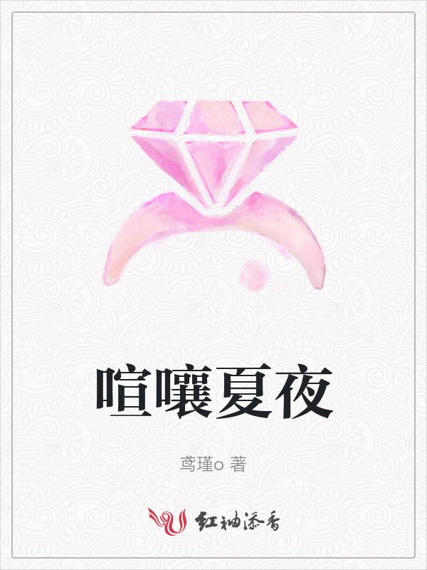喧闹的夏夜