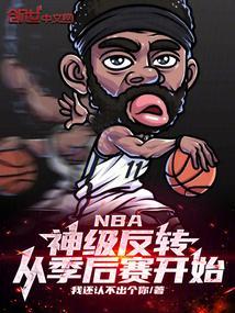 nba季后赛0-2落后翻盘