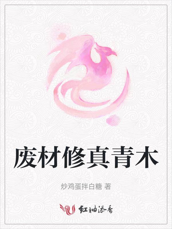 废材修仙的排行榜