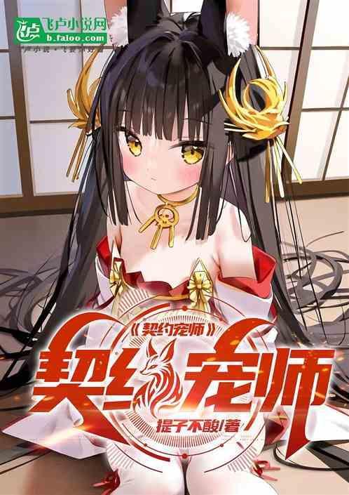 契约宠婚甜妻送上门免费阅读