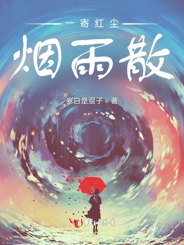 红尘烟雨梦的意思