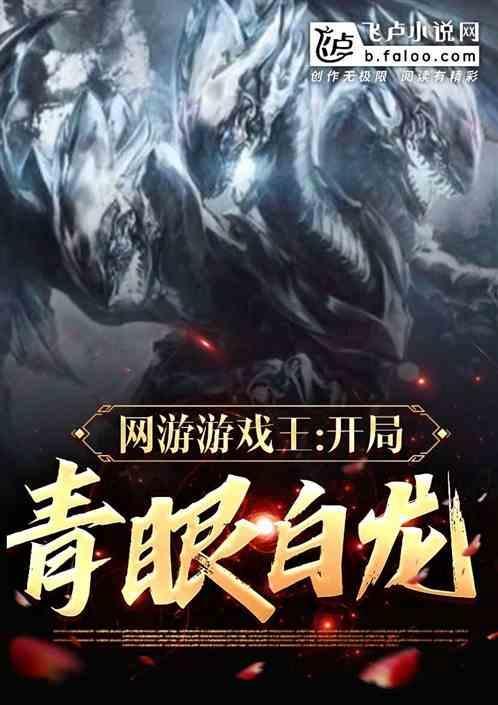 游戏王青眼白龙故事