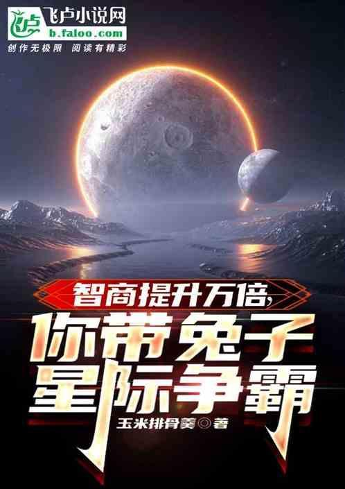 兔子精穿越到星际